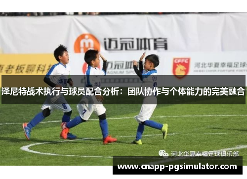 泽尼特战术执行与球员配合分析：团队协作与个体能力的完美融合