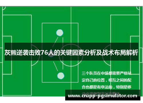 灰熊逆袭击败76人的关键因素分析及战术布局解析