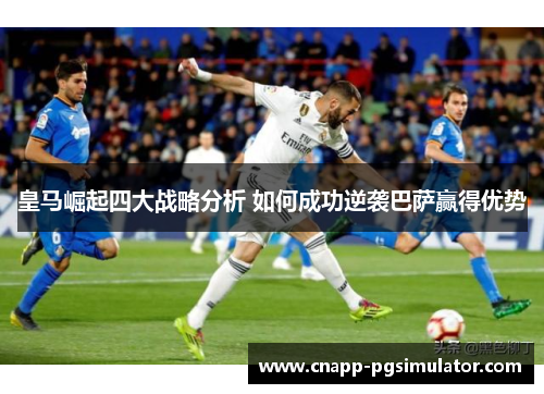 皇马崛起四大战略分析 如何成功逆袭巴萨赢得优势