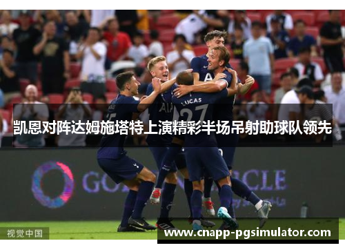 凯恩对阵达姆施塔特上演精彩半场吊射助球队领先