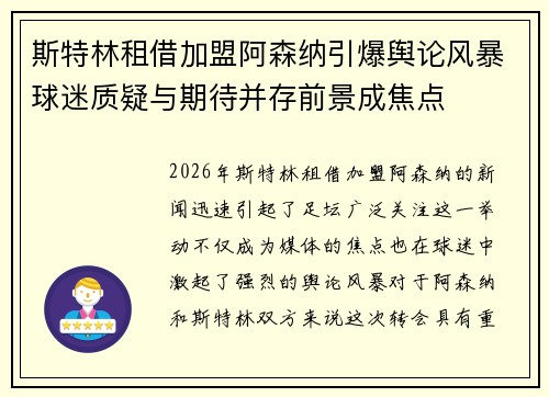 斯特林租借加盟阿森纳引爆舆论风暴球迷质疑与期待并存前景成焦点 斯特林租借加盟阿森纳引爆舆论风暴球迷质疑与期待并存前景成焦点