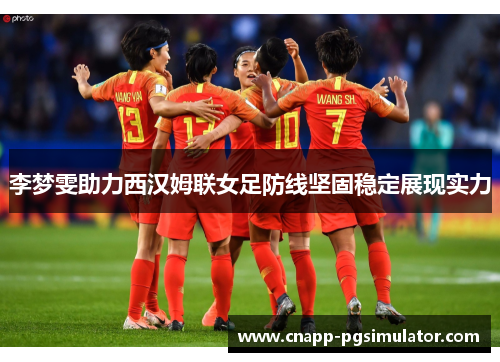 李梦雯助力西汉姆联女足防线坚固稳定展现实力