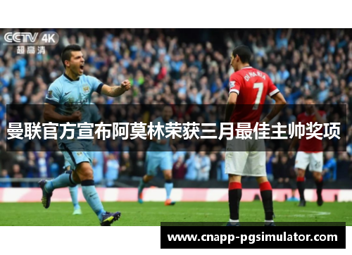 曼联官方宣布阿莫林荣获三月最佳主帅奖项 曼联官方宣布阿莫林荣获三月最佳主帅奖项