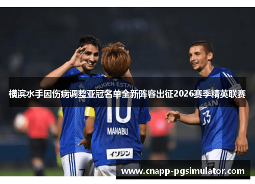 横滨水手因伤病调整亚冠名单全新阵容出征2026赛季精英联赛 横滨水手因伤病调整亚冠名单全新阵容出征2026赛季精英联赛