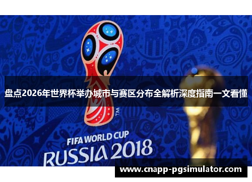 盘点2026年世界杯举办城市与赛区分布全解析深度指南一文看懂