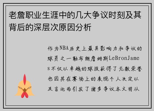 老詹职业生涯中的几大争议时刻及其背后的深层次原因分析 老詹职业生涯中的几大争议时刻及其背后的深层次原因分析