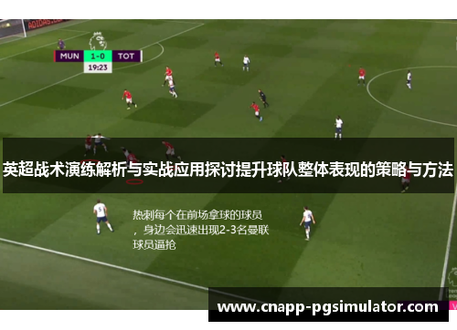 英超战术演练解析与实战应用探讨提升球队整体表现的策略与方法