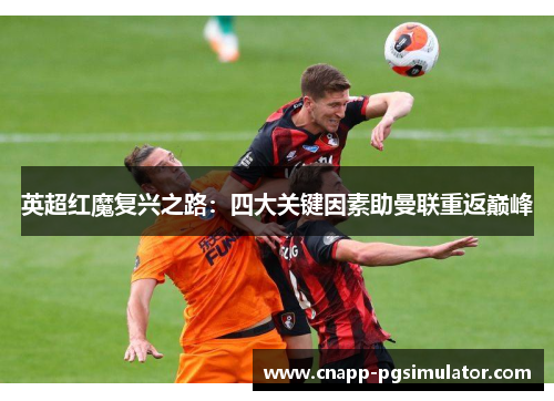 英超红魔复兴之路：四大关键因素助曼联重返巅峰