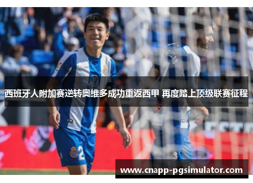 西班牙人附加赛逆转奥维多成功重返西甲 再度踏上顶级联赛征程