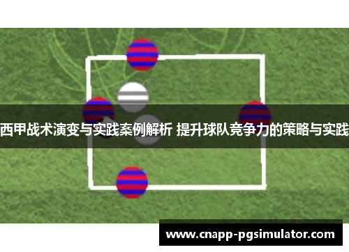 西甲战术演变与实践案例解析 提升球队竞争力的策略与实践