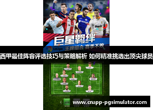 西甲最佳阵容评选技巧与策略解析 如何精准挑选出顶尖球员