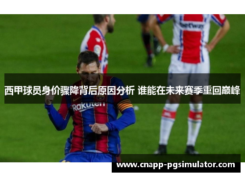 西甲球员身价骤降背后原因分析 谁能在未来赛季重回巅峰
