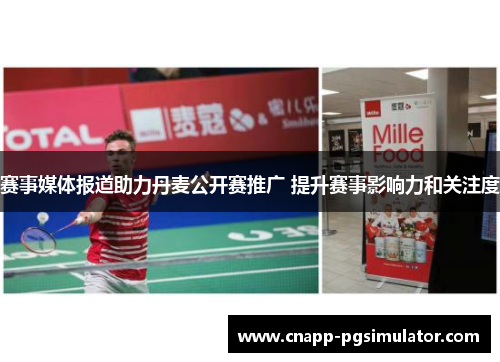 赛事媒体报道助力丹麦公开赛推广 提升赛事影响力和关注度