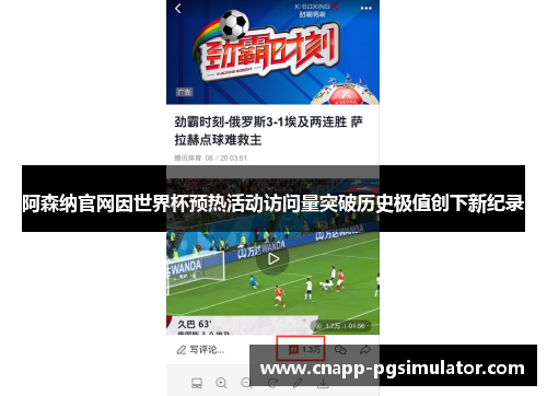 阿森纳官网因世界杯预热活动访问量突破历史极值创下新纪录 阿森纳官网因世界杯预热活动访问量突破历史极值创下新纪录