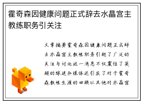 霍奇森因健康问题正式辞去水晶宫主教练职务引关注
