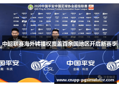 中超联赛海外转播权覆盖百余国地区开启新赛季 中超联赛海外转播权覆盖百余国地区开启新赛季