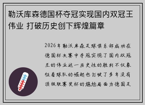 勒沃库森德国杯夺冠实现国内双冠王伟业 打破历史创下辉煌篇章 勒沃库森德国杯夺冠实现国内双冠王伟业 打破历史创下辉煌篇章