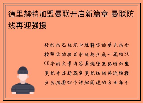 德里赫特加盟曼联开启新篇章 曼联防线再迎强援 德里赫特加盟曼联开启新篇章 曼联防线再迎强援