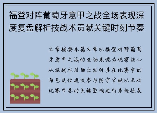 福登对阵葡萄牙意甲之战全场表现深度复盘解析技战术贡献关键时刻节奏影响