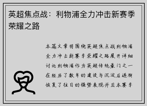 英超焦点战：利物浦全力冲击新赛季荣耀之路