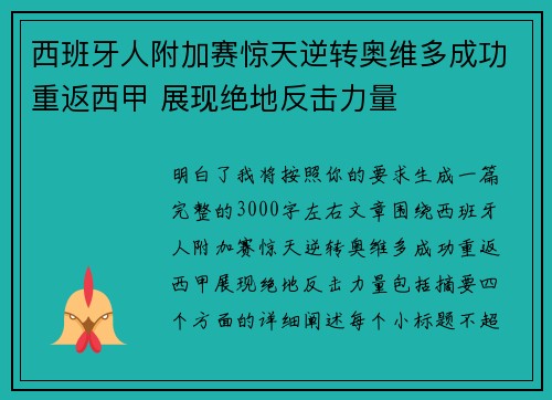 西班牙人附加赛惊天逆转奥维多成功重返西甲 展现绝地反击力量