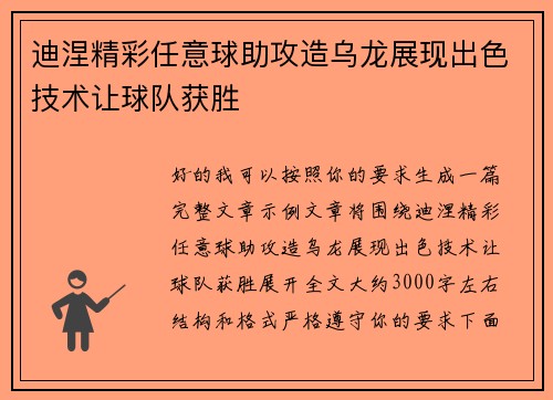 迪涅精彩任意球助攻造乌龙展现出色技术让球队获胜 迪涅精彩任意球助攻造乌龙展现出色技术让球队获胜