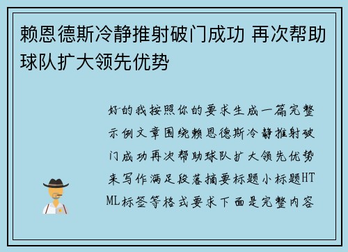 赖恩德斯冷静推射破门成功 再次帮助球队扩大领先优势