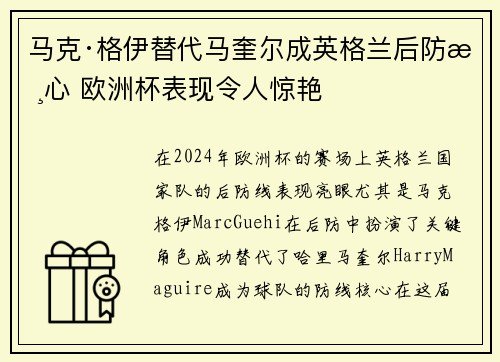 马克·格伊替代马奎尔成英格兰后防核心 欧洲杯表现令人惊艳 马克·格伊替代马奎尔成英格兰后防核心 欧洲杯表现令人惊艳