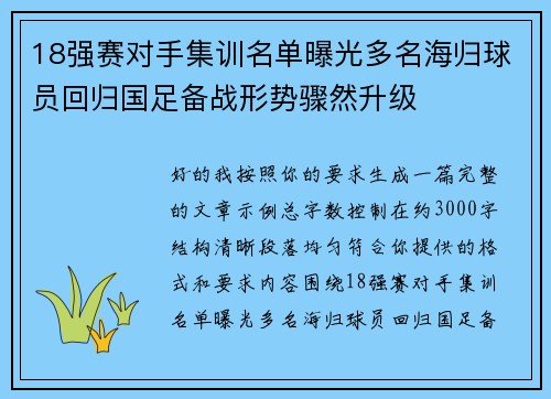 18强赛对手集训名单曝光多名海归球员回归国足备战形势骤然升级 18强赛对手集训名单曝光多名海归球员回归国足备战形势骤然升级