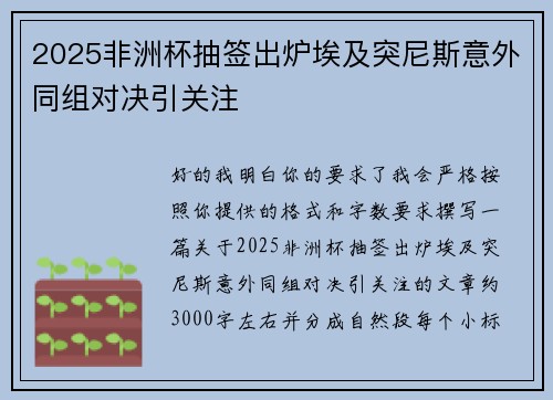 2025非洲杯抽签出炉埃及突尼斯意外同组对决引关注 2025非洲杯抽签出炉埃及突尼斯意外同组对决引关注