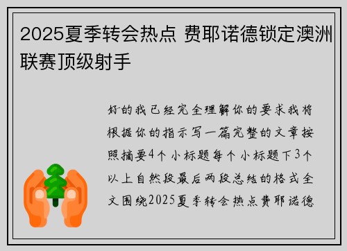 2025夏季转会热点 费耶诺德锁定澳洲联赛顶级射手 2025夏季转会热点 费耶诺德锁定澳洲联赛顶级射手