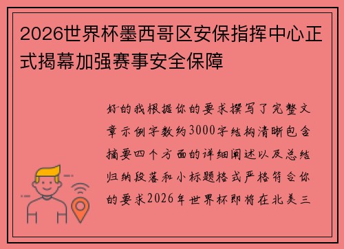 2026世界杯墨西哥区安保指挥中心正式揭幕加强赛事安全保障 2026世界杯墨西哥区安保指挥中心正式揭幕加强赛事安全保障