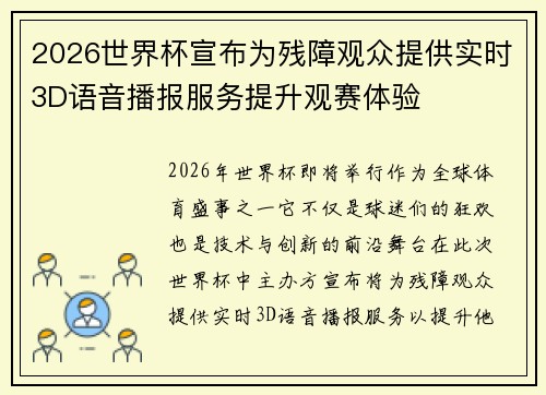 2026世界杯宣布为残障观众提供实时3D语音播报服务提升观赛体验 2026世界杯宣布为残障观众提供实时3D语音播报服务提升观赛体验