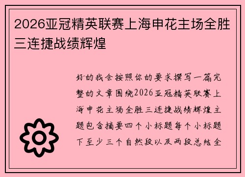2026亚冠精英联赛上海申花主场全胜三连捷战绩辉煌