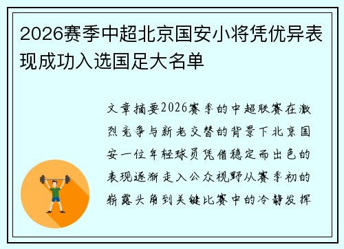 2026赛季中超北京国安小将凭优异表现成功入选国足大名单