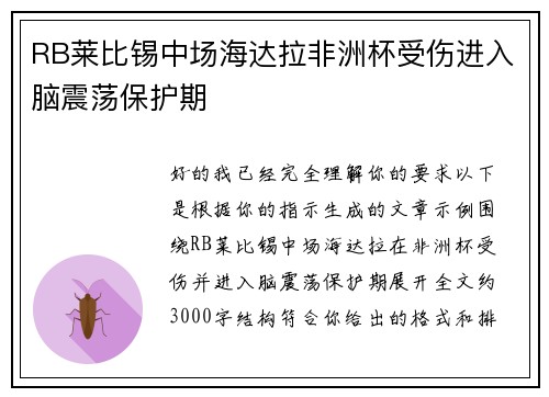 RB莱比锡中场海达拉非洲杯受伤进入脑震荡保护期 RB莱比锡中场海达拉非洲杯受伤进入脑震荡保护期