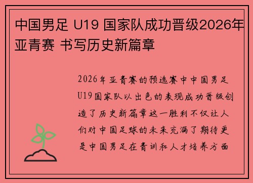 中国男足 U19 国家队成功晋级2026年亚青赛 书写历史新篇章