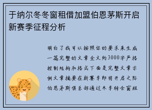 于纳尔冬冬窗租借加盟伯恩茅斯开启新赛季征程分析 于纳尔冬冬窗租借加盟伯恩茅斯开启新赛季征程分析