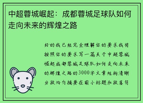 中超蓉城崛起:成都蓉城足球队如何走向未来的辉煌之路 中超蓉城崛起:成都蓉城足球队如何走向未来的辉煌之路