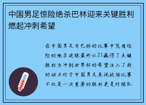 中国男足惊险绝杀巴林迎来关键胜利燃起冲刺希望