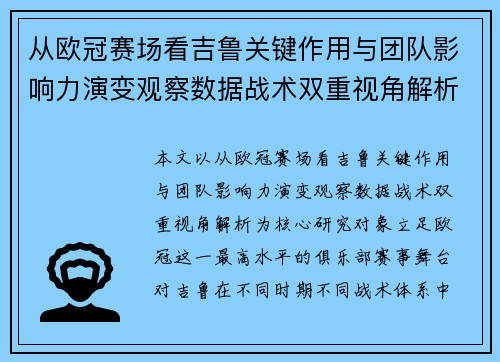 从欧冠赛场看吉鲁关键作用与团队影响力演变观察数据战术双重视角解析 从欧冠赛场看吉鲁关键作用与团队影响力演变观察数据战术双重视角解析