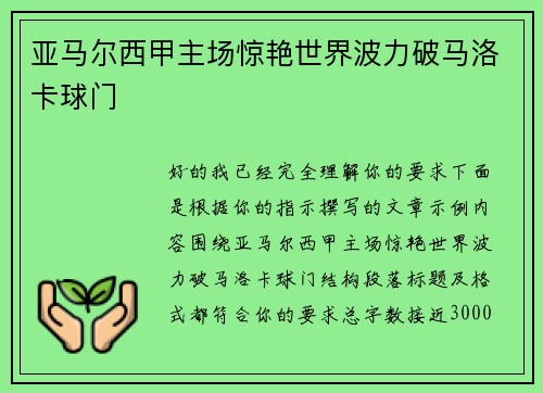 亚马尔西甲主场惊艳世界波力破马洛卡球门