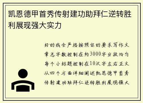凯恩德甲首秀传射建功助拜仁逆转胜利展现强大实力