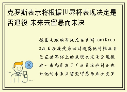 克罗斯表示将根据世界杯表现决定是否退役 未来去留悬而未决