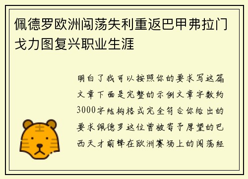 佩德罗欧洲闯荡失利重返巴甲弗拉门戈力图复兴职业生涯