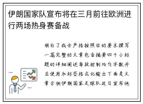 伊朗国家队宣布将在三月前往欧洲进行两场热身赛备战