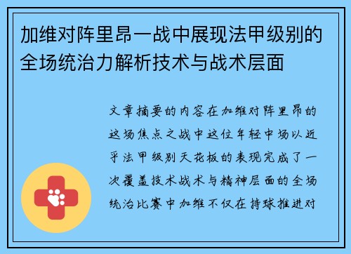 加维对阵里昂一战中展现法甲级别的全场统治力解析技术与战术层面 加维对阵里昂一战中展现法甲级别的全场统治力解析技术与战术层面