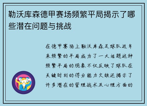 勒沃库森德甲赛场频繁平局揭示了哪些潜在问题与挑战