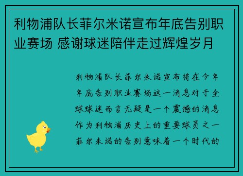 利物浦队长菲尔米诺宣布年底告别职业赛场 感谢球迷陪伴走过辉煌岁月 利物浦队长菲尔米诺宣布年底告别职业赛场 感谢球迷陪伴走过辉煌岁月