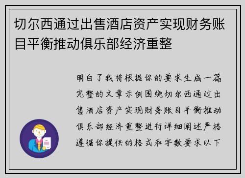 切尔西通过出售酒店资产实现财务账目平衡推动俱乐部经济重整 切尔西通过出售酒店资产实现财务账目平衡推动俱乐部经济重整